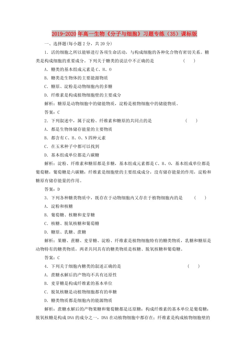 2019-2020年高一生物《分子与细胞》习题专练（35）课标版.doc_第1页