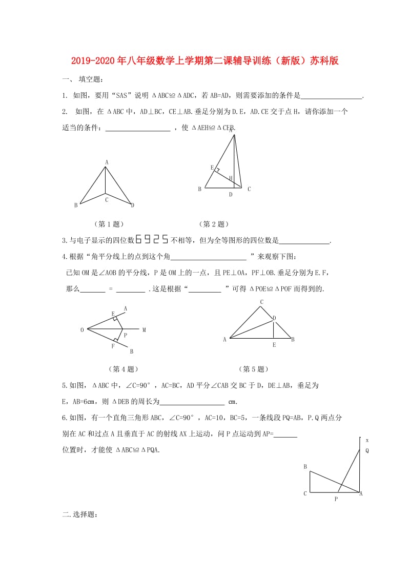 2019-2020年八年级数学上学期第二课辅导训练（新版）苏科版.doc_第1页