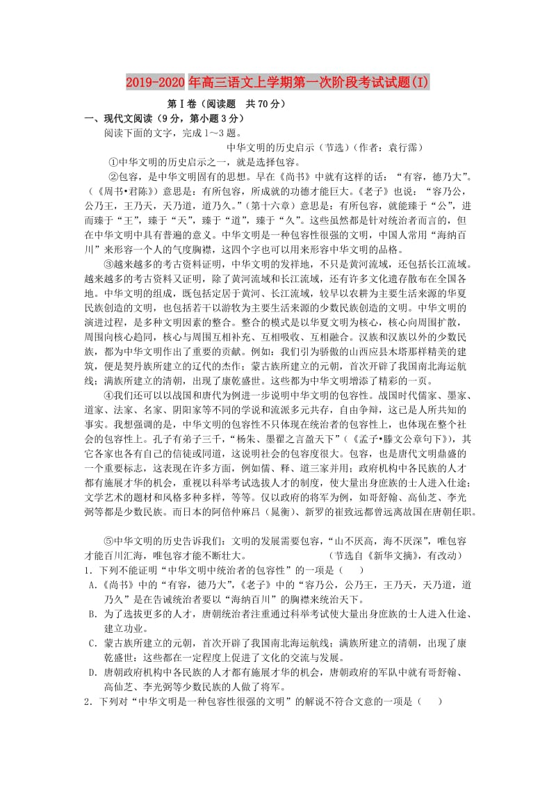 2019-2020年高三语文上学期第一次阶段考试试题(I).doc_第1页