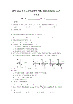 2019-2020年高三上学期数学（文）周末滚动训练（三） 含答案.doc