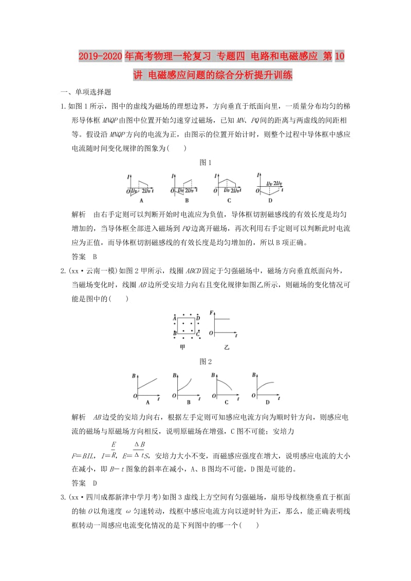 2019-2020年高考物理一轮复习 专题四 电路和电磁感应 第10讲 电磁感应问题的综合分析提升训练.doc_第1页