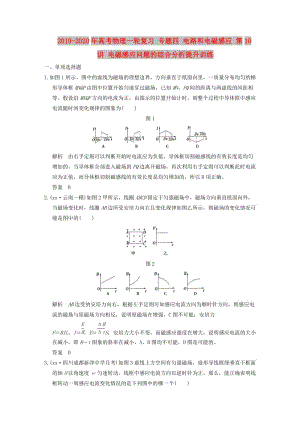 2019-2020年高考物理一輪復(fù)習(xí) 專(zhuān)題四 電路和電磁感應(yīng) 第10講 電磁感應(yīng)問(wèn)題的綜合分析提升訓(xùn)練.doc