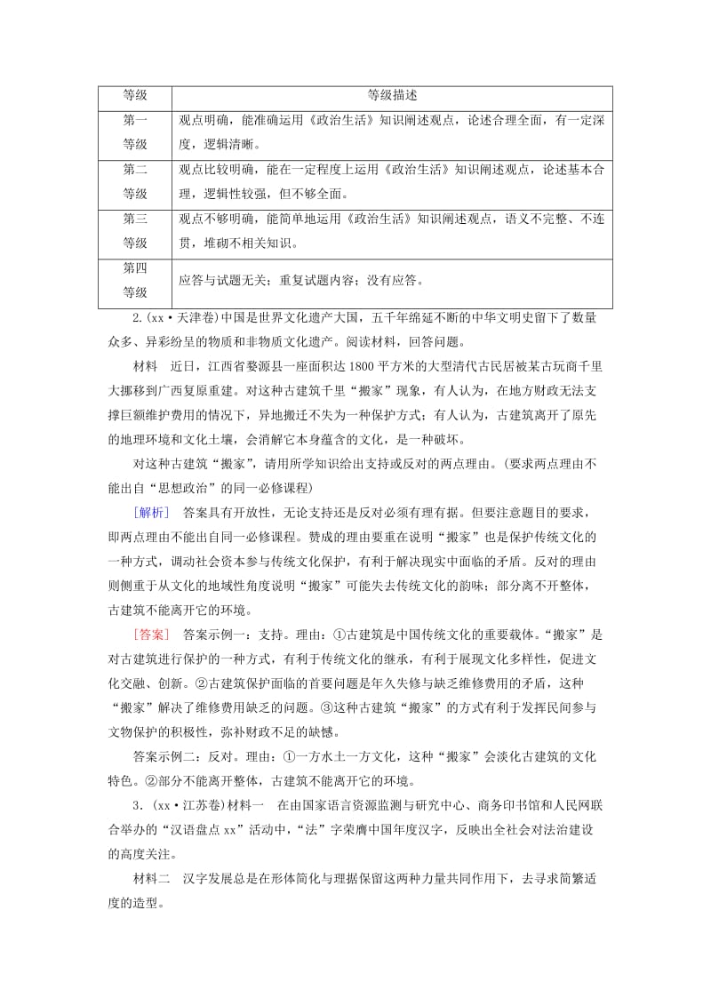 2019-2020年高考政治二轮复习 第二部分 考前30天 专题三 高考题型专练14 综合探究类主观题.doc_第2页