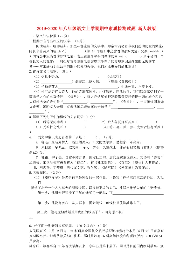 2019-2020年八年级语文上学期期中素质检测试题 新人教版.doc_第1页