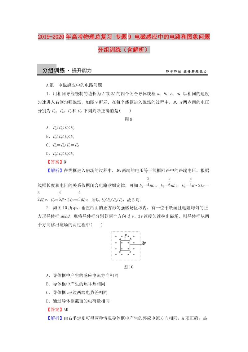 2019-2020年高考物理总复习 专题9 电磁感应中的电路和图象问题分组训练（含解析）.doc_第1页