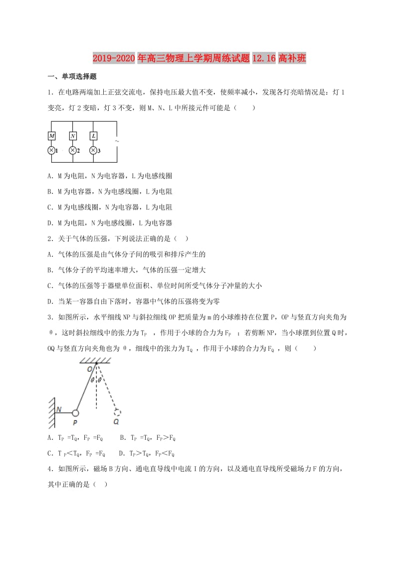 2019-2020年高三物理上学期周练试题12.16高补班.doc_第1页