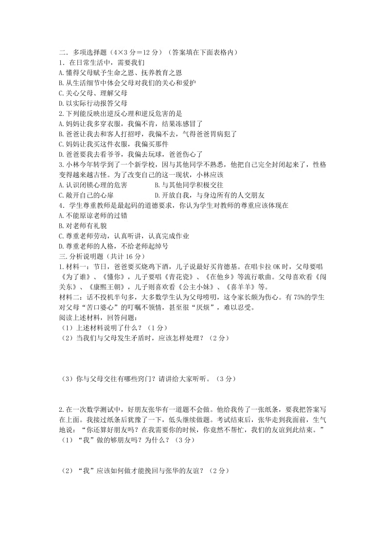 2019-2020年八年级政治上学期第一次月考试题 新人教版(I).doc_第2页