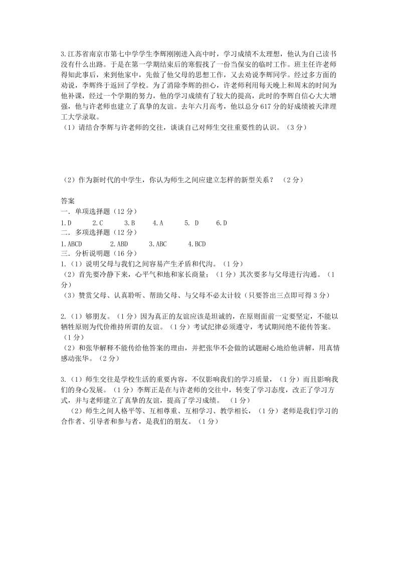 2019-2020年八年级政治上学期第一次月考试题 新人教版(I).doc_第3页