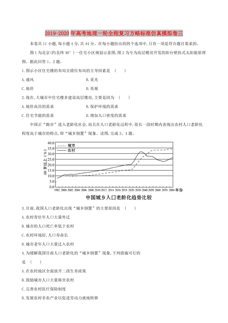 2019-2020年高考地理一轮全程复习方略标准仿真模拟卷三.doc_第1页