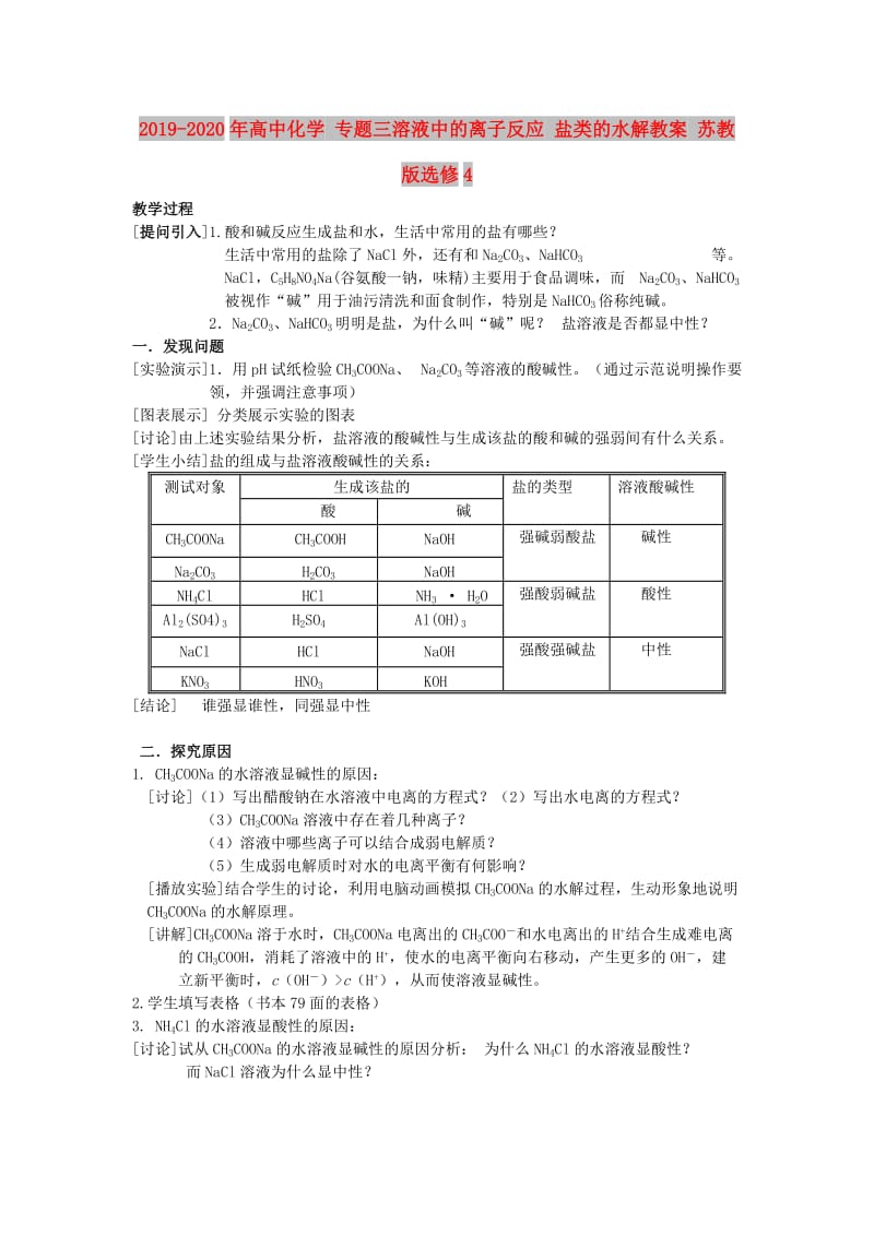 2019-2020年高中化学 专题三溶液中的离子反应 盐类的水解教案 苏教版选修4.doc_第1页