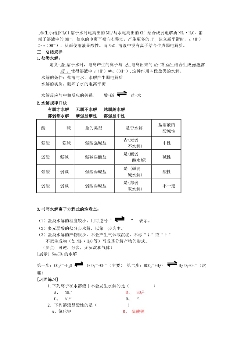 2019-2020年高中化学 专题三溶液中的离子反应 盐类的水解教案 苏教版选修4.doc_第2页