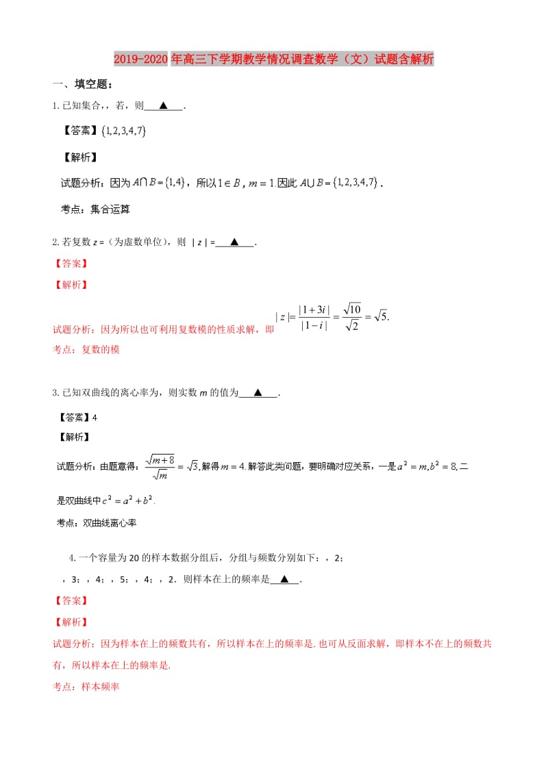 2019-2020年高三下学期教学情况调查数学（文）试题含解析.doc_第1页