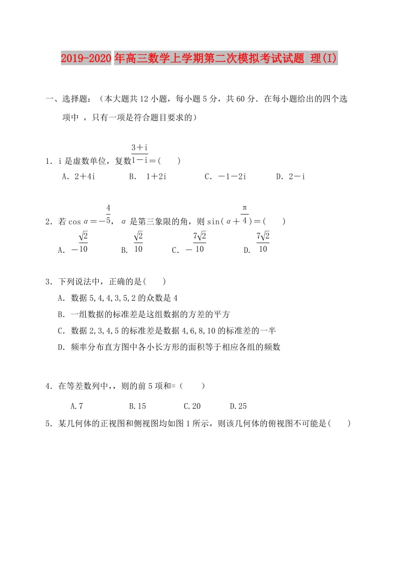 2019-2020年高三数学上学期第二次模拟考试试题 理(I).doc_第1页