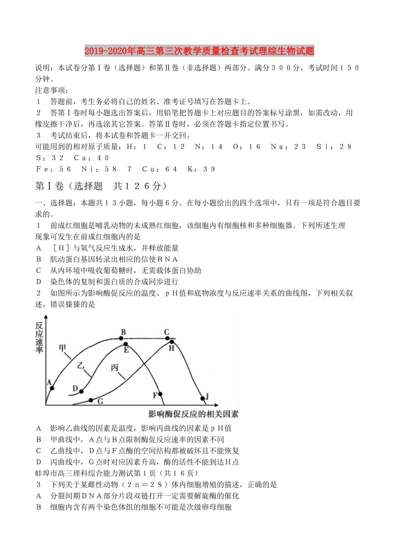 2019-2020年高三第三次教学质量检查考试理综生物试题.doc_第1页