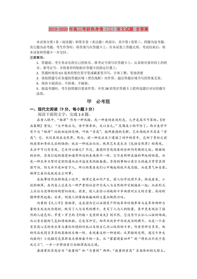 2019-2020年高三考前热身卷（三）语文试题 含答案.doc_第1页