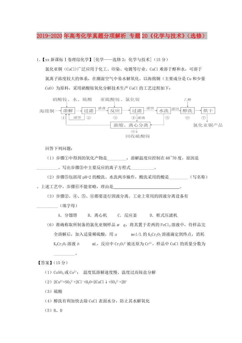 2019-2020年高考化学真题分项解析 专题20《化学与技术》（选修）.doc_第1页