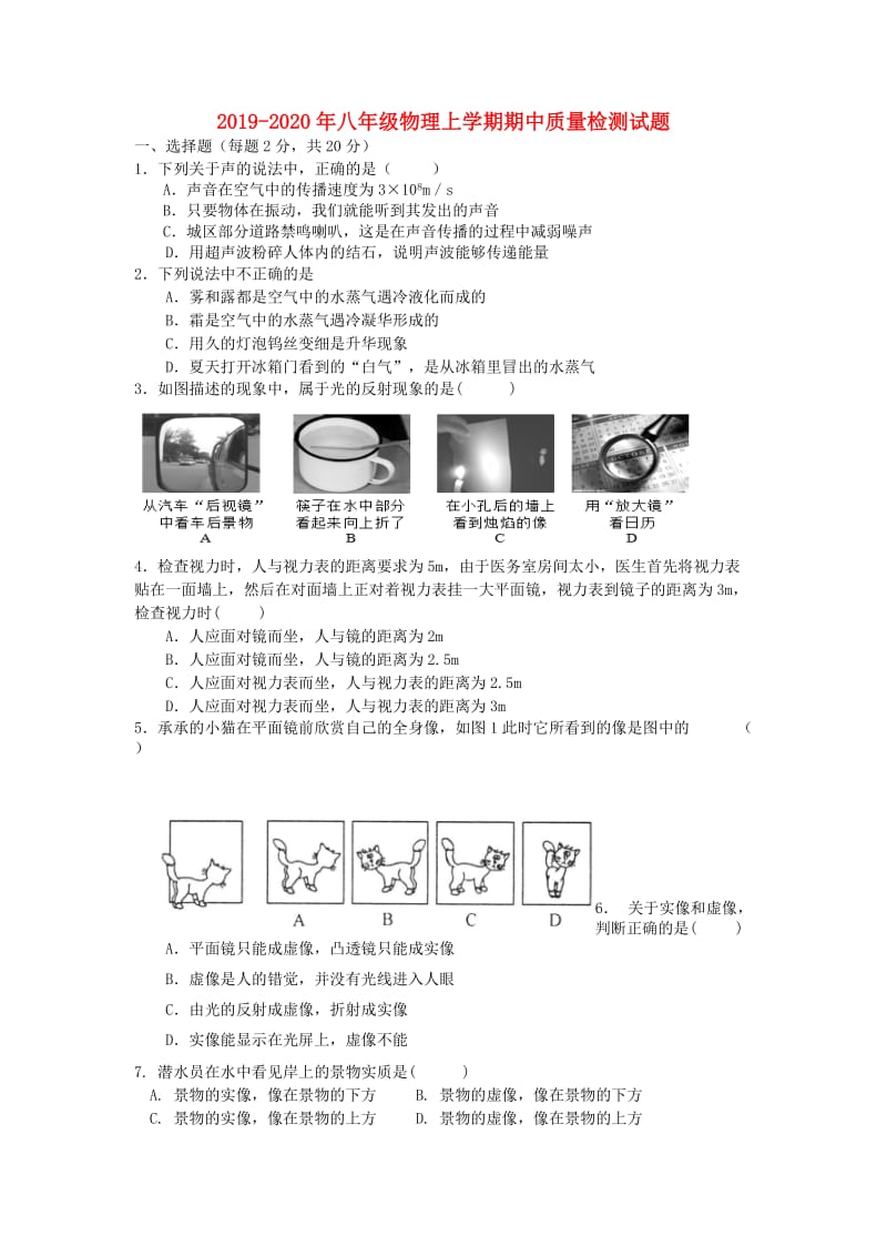 2019-2020年八年级物理上学期期中质量检测试题.doc_第1页