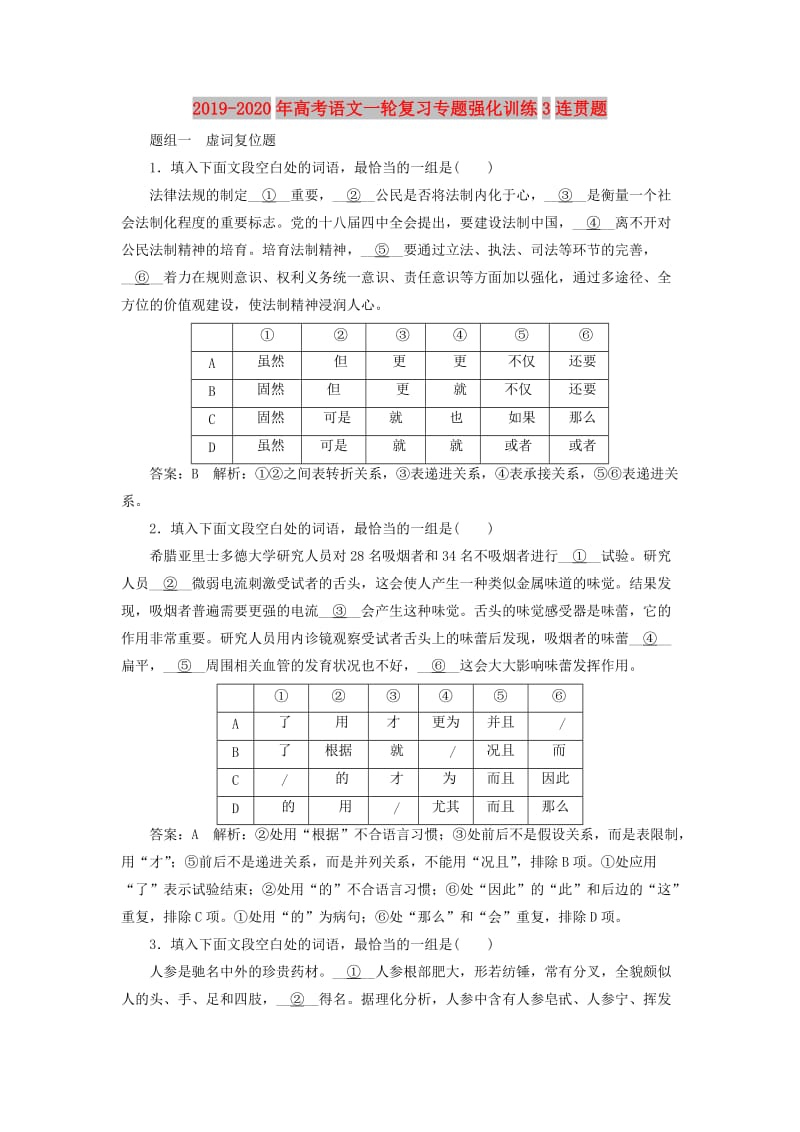 2019-2020年高考语文一轮复习专题强化训练3连贯题.doc_第1页