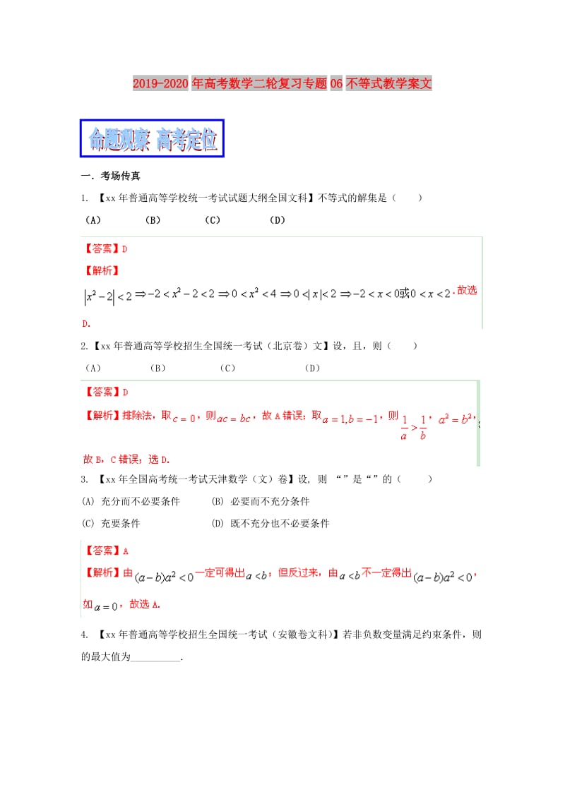 2019-2020年高考数学二轮复习专题06不等式教学案文.doc_第1页