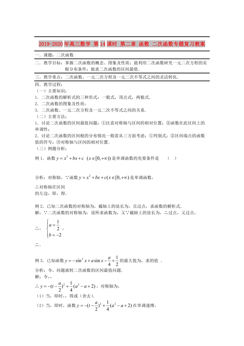 2019-2020年高三数学 第14课时 第二章 函数 二次函数专题复习教案.doc_第1页