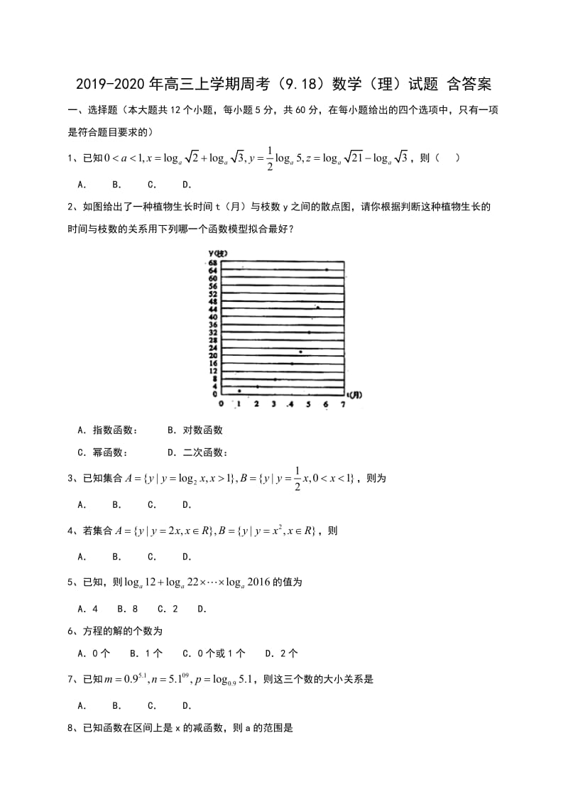 2019-2020年高三上学期周考（9.18）数学（理）试题 含答案.doc_第1页
