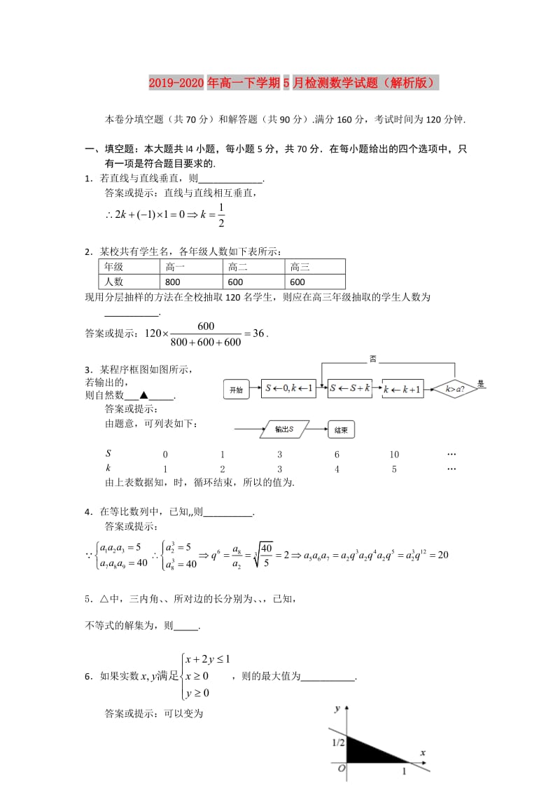 2019-2020年高一下学期5月检测数学试题（解析版）.doc_第1页