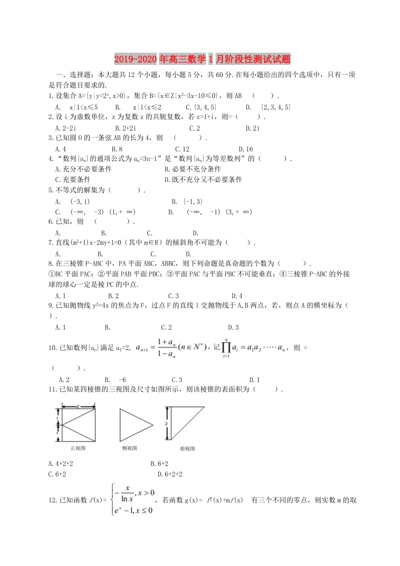 2019-2020年高三数学1月阶段性测试试题.doc_第1页