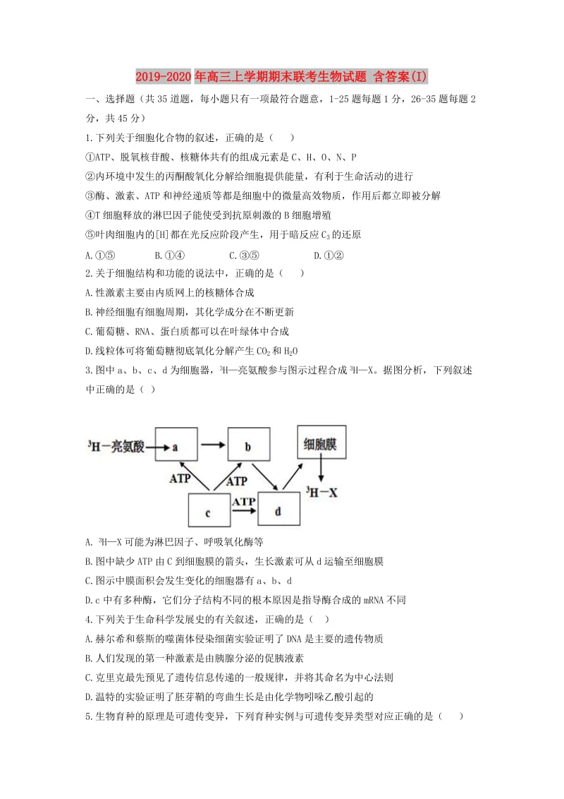 2019-2020年高三上学期期末联考生物试题 含答案(I).doc_第1页