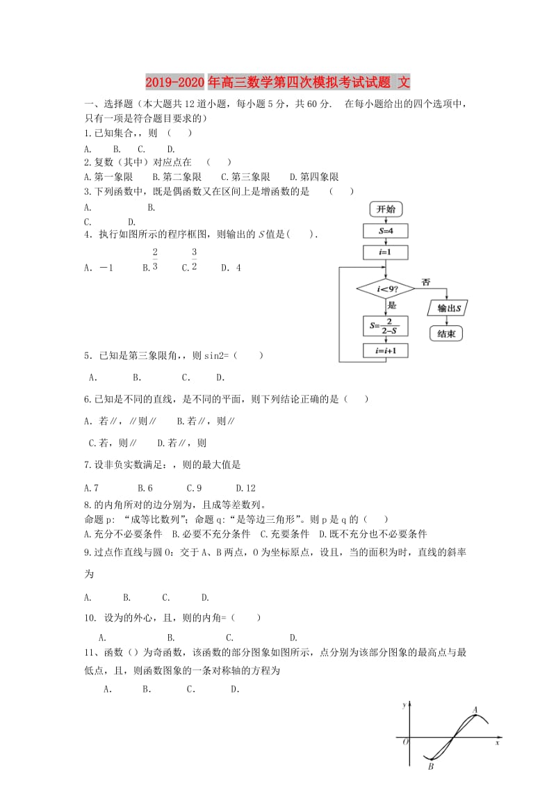 2019-2020年高三数学第四次模拟考试试题 文.doc_第1页