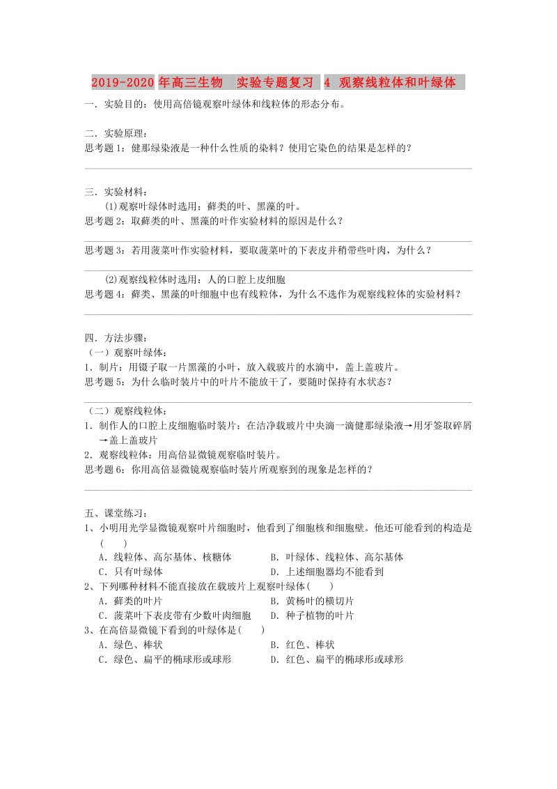 2019-2020年高三生物 实验专题复习4 观察线粒体和叶绿体.doc_第1页