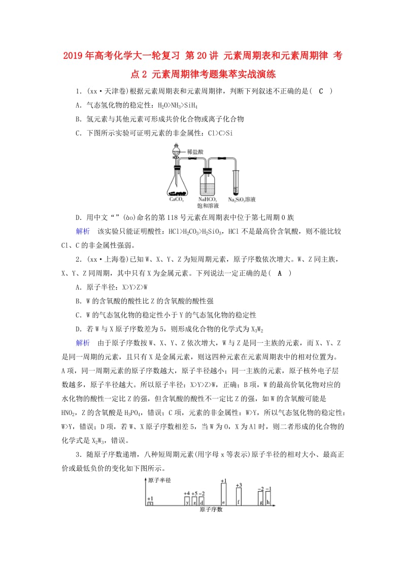 2019年高考化学大一轮复习 第20讲 元素周期表和元素周期律 考点2 元素周期律考题集萃实战演练.doc_第1页