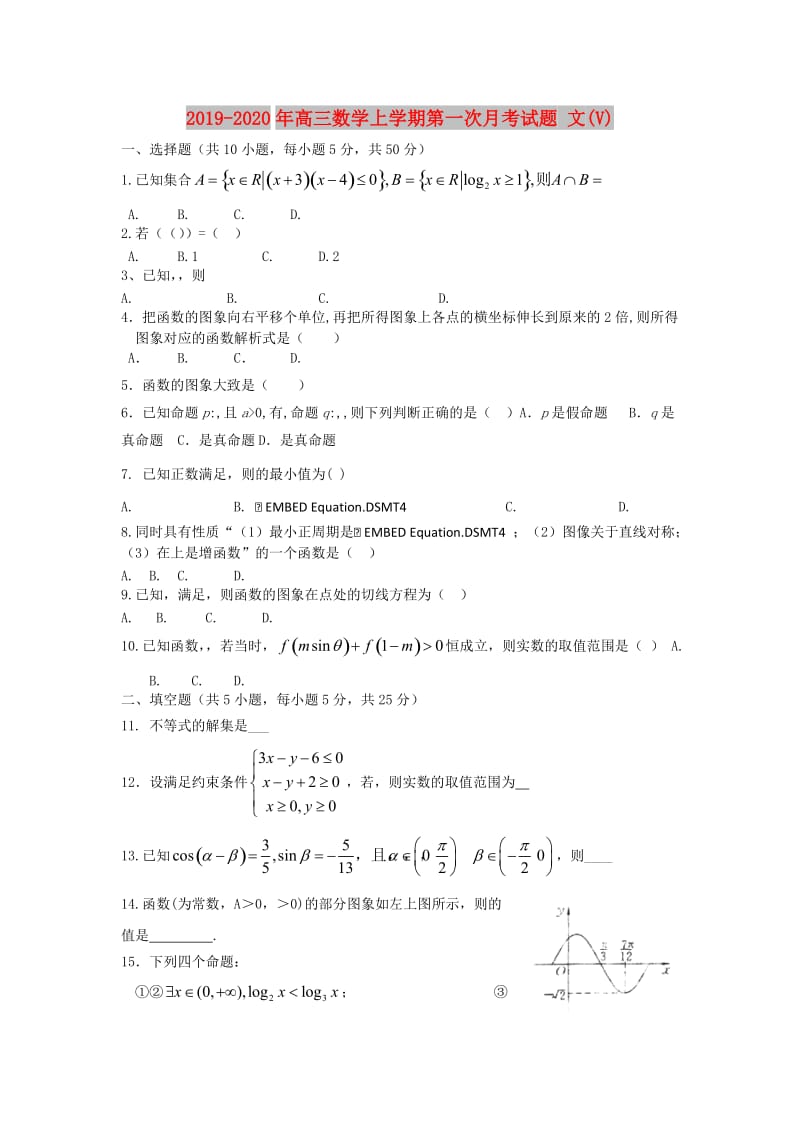 2019-2020年高三数学上学期第一次月考试题 文(V).doc_第1页