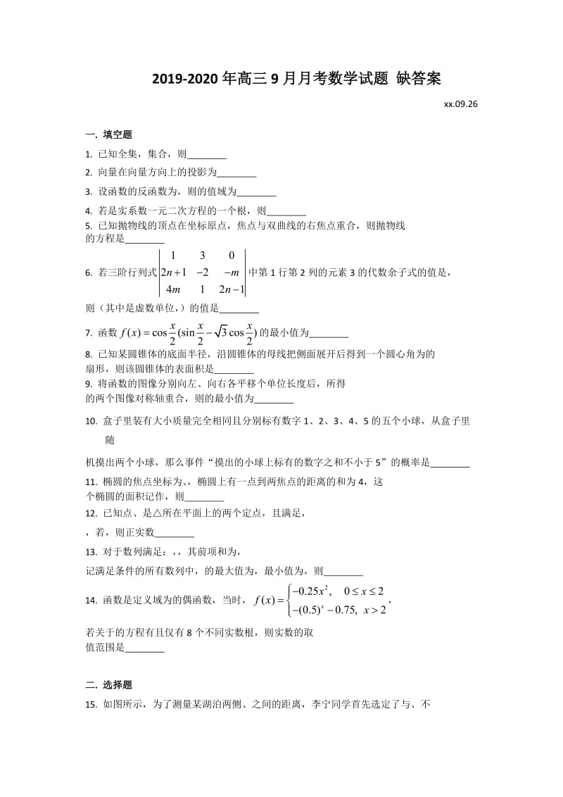 2019-2020年高三9月月考数学试题 缺答案.doc_第1页