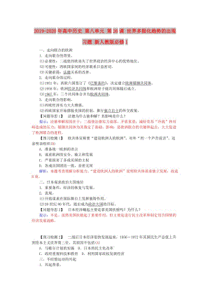 2019-2020年高中歷史 第八單元 第26課 世界多極化趨勢的出現(xiàn)習(xí)題 新人教版必修1.doc