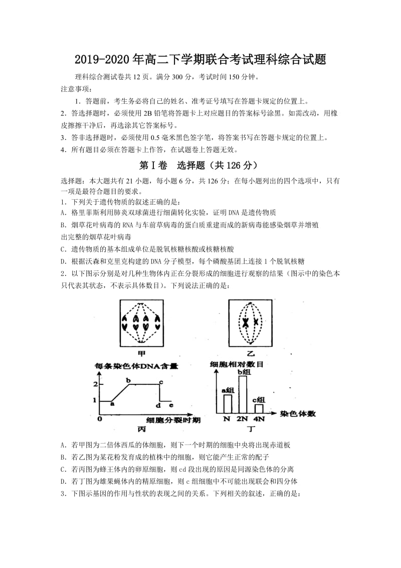 2019-2020年高二下学期联合考试理科综合试题.doc_第1页