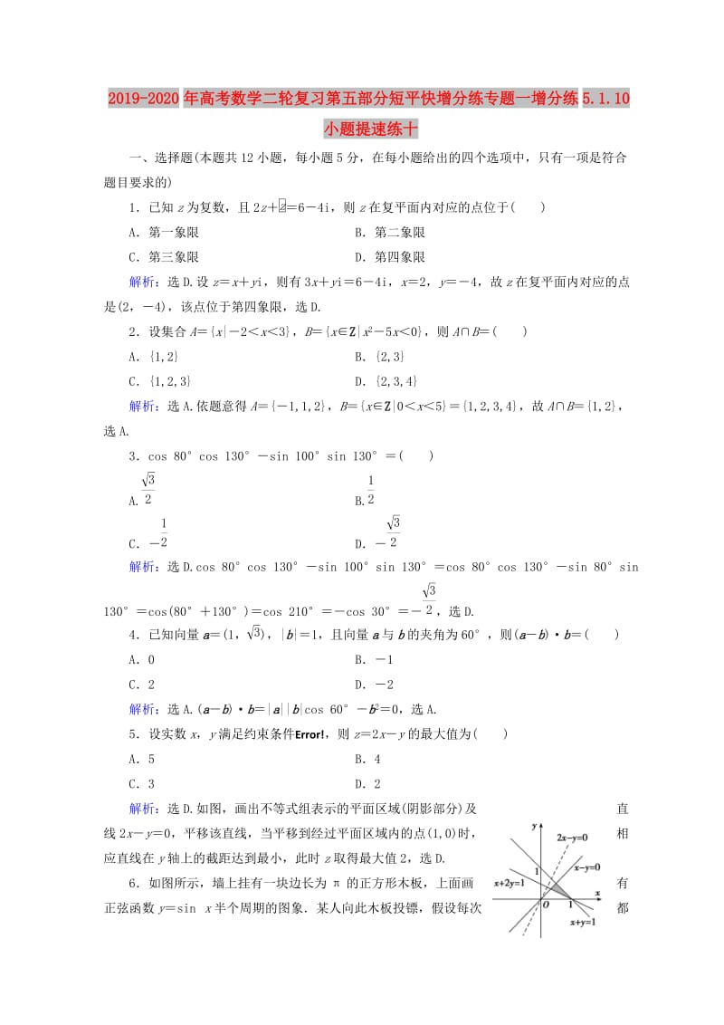 2019-2020年高考数学二轮复习第五部分短平快增分练专题一增分练5.1.10小题提速练十.doc_第1页