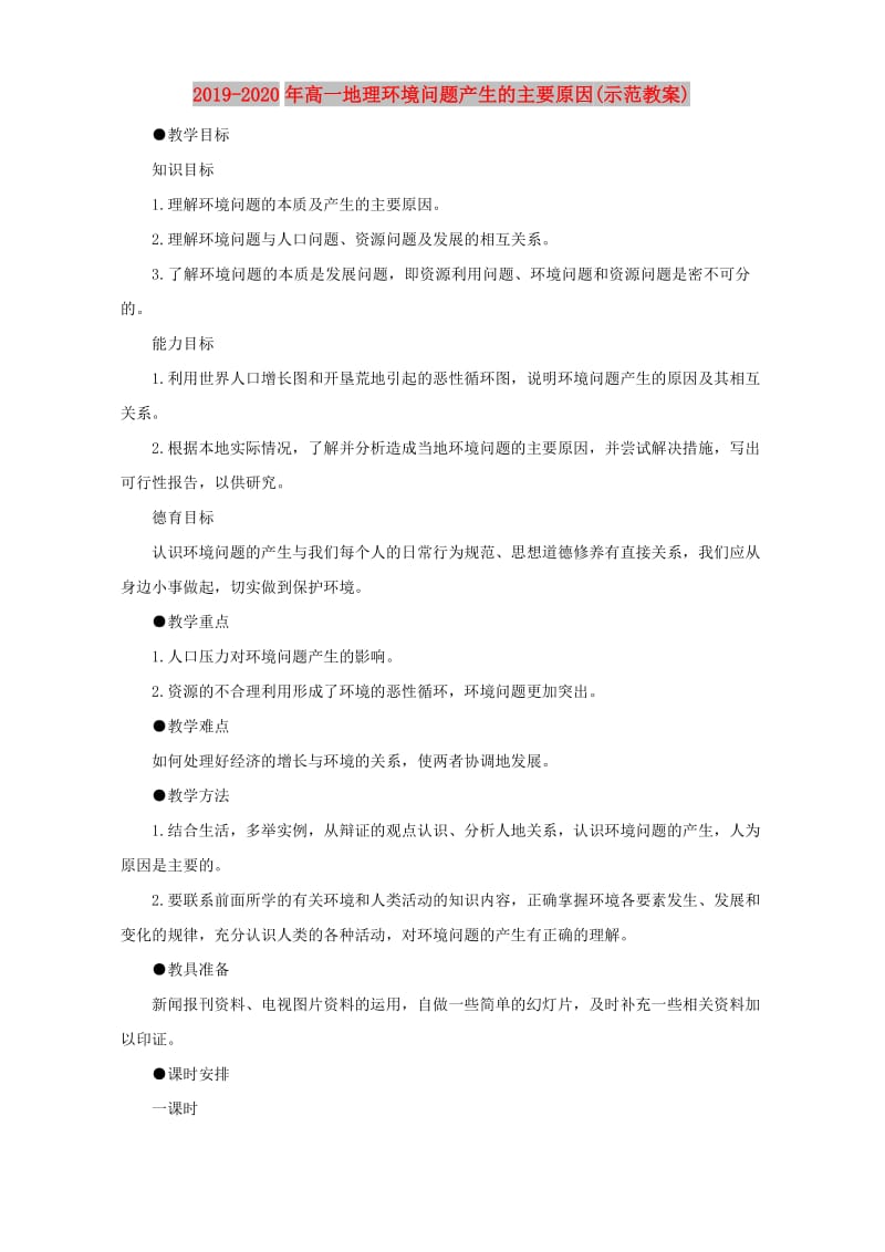 2019-2020年高一地理环境问题产生的主要原因(示范教案).doc_第1页