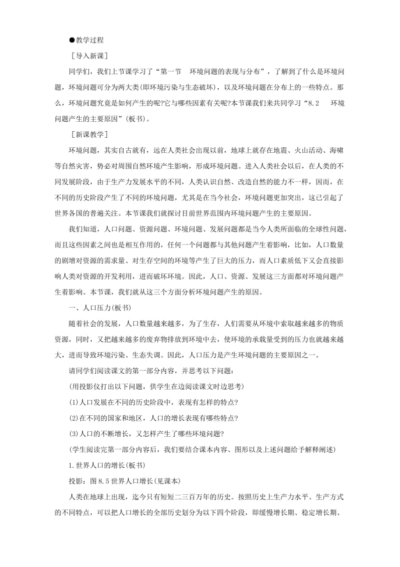 2019-2020年高一地理环境问题产生的主要原因(示范教案).doc_第2页