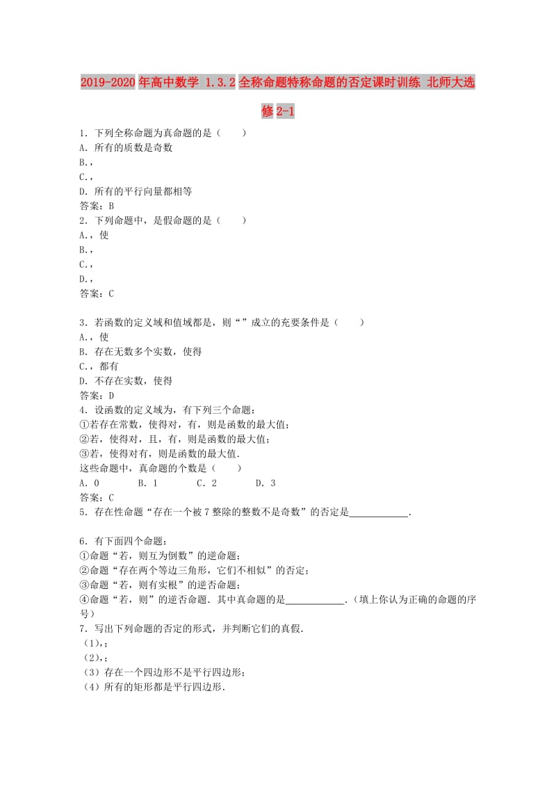 2019-2020年高中数学 1.3.2全称命题特称命题的否定课时训练 北师大选修2-1.doc_第1页