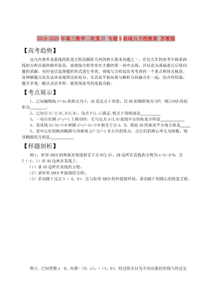 2019-2020年高三數(shù)學(xué)二輪復(fù)習(xí) 專題9曲線與方程教案 蘇教版.doc