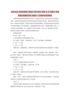 2019-2020年高考地理二輪復(fù)習(xí) 第三部分 考前30天 專題三 考前易錯(cuò)易混題型專練 易錯(cuò)點(diǎn)3 水循環(huán)和河流特征.doc