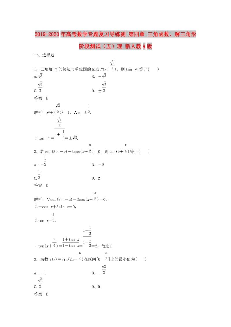 2019-2020年高考数学专题复习导练测 第四章 三角函数、解三角形阶段测试（五）理 新人教A版.doc_第1页