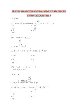 2019-2020年高考數(shù)學(xué)專題復(fù)習(xí)導(dǎo)練測 第四章 三角函數(shù)、解三角形階段測試（五）理 新人教A版.doc