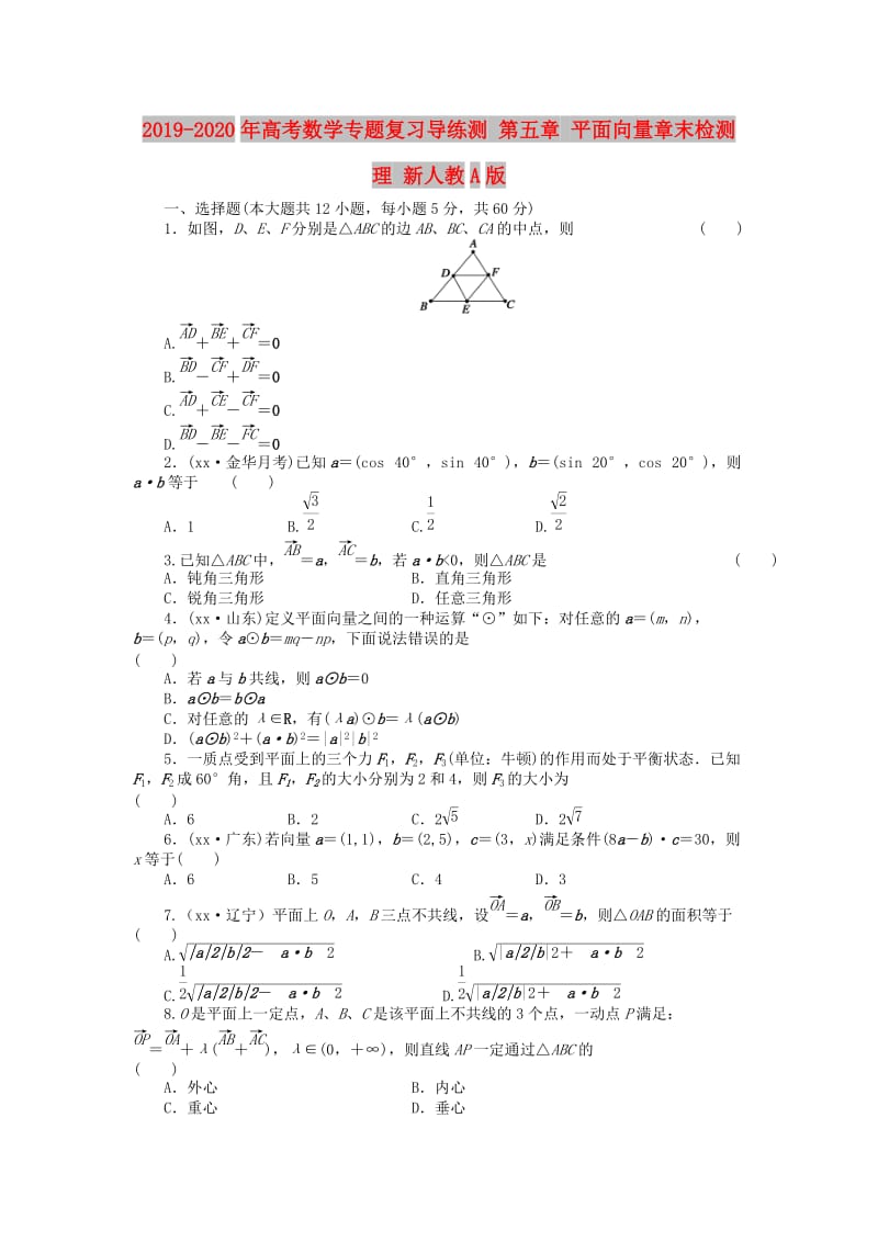 2019-2020年高考数学专题复习导练测 第五章 平面向量章末检测 理 新人教A版.doc_第1页