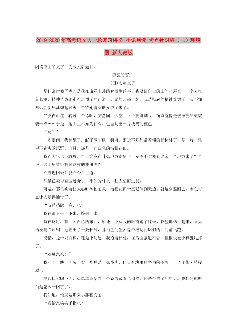 2019-2020年高考语文大一轮复习讲义 小说阅读 考点针对练（二）环境题 新人教版.DOC_第1页