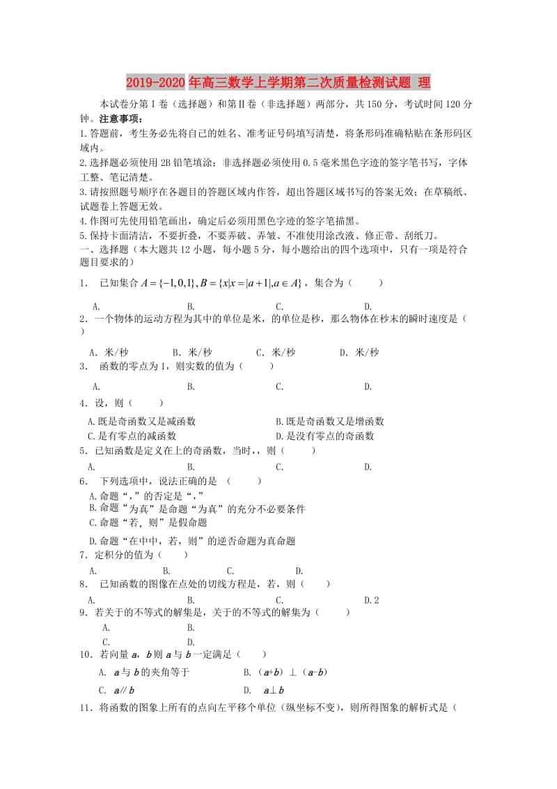 2019-2020年高三数学上学期第二次质量检测试题 理.doc_第1页