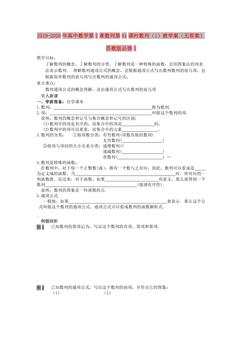 2019-2020年高中数学第2章数列第01课时数列（1）教学案（无答案）苏教版必修5.doc_第1页