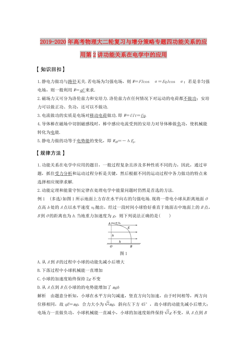 2019-2020年高考物理大二轮复习与增分策略专题四功能关系的应用第2讲功能关系在电学中的应用.doc_第1页