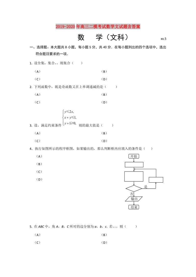 2019-2020年高三二模考试数学文试题含答案.doc_第1页