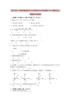 2019-2020年高考數(shù)學(xué)復(fù)習(xí) 藝術(shù)類考生小節(jié)訓(xùn)練卷（9）導(dǎo)數(shù)定義、導(dǎo)數(shù)的幾何意義.doc